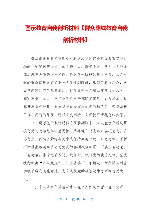 警示教育自我剖析材料【群众路线教育自我剖析材料】
