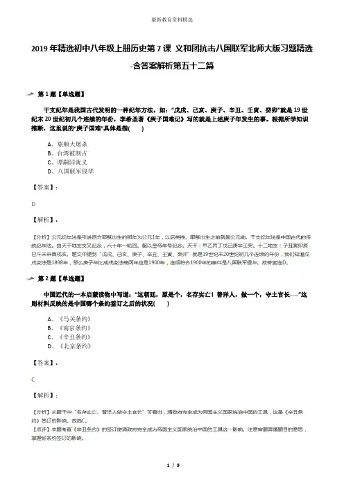 2019年精选初中八年级上册历史第7课 义和团抗击八国联军北师大版习题精选-含答案解析第五十二篇
