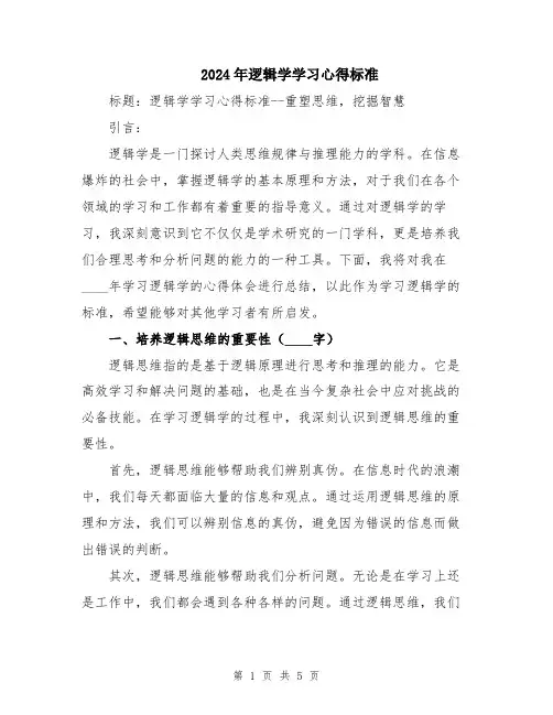 2024年逻辑学学习心得标准