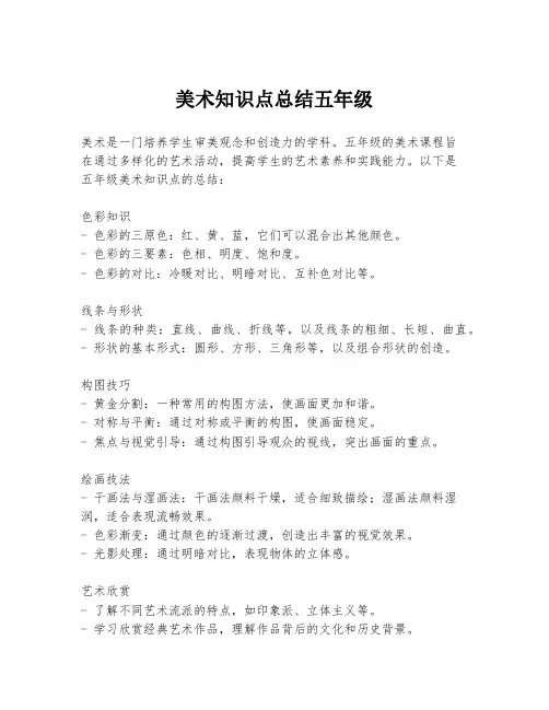 美术知识点总结五年级