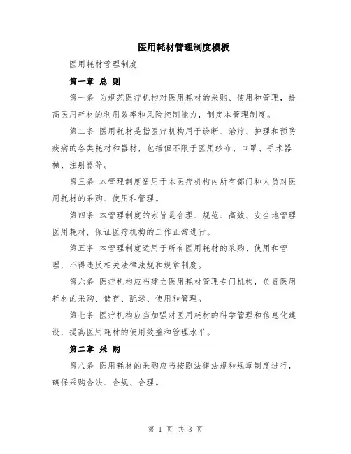 医用耗材管理制度模板