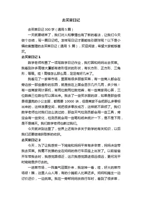 去买菜日记300字（通用5篇）