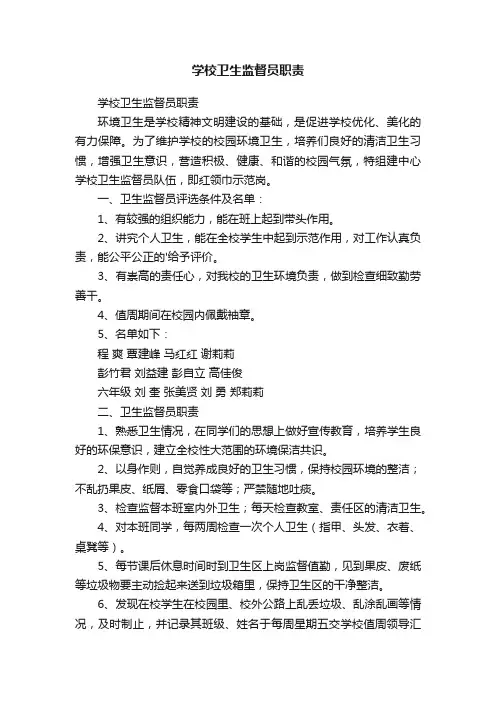 学校卫生监督员职责