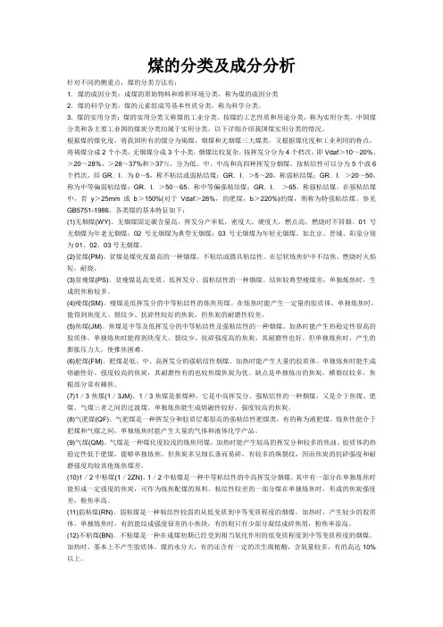 煤的成分及分类
