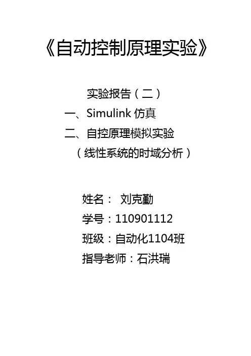 东华大学自控实验——第二份实验报告