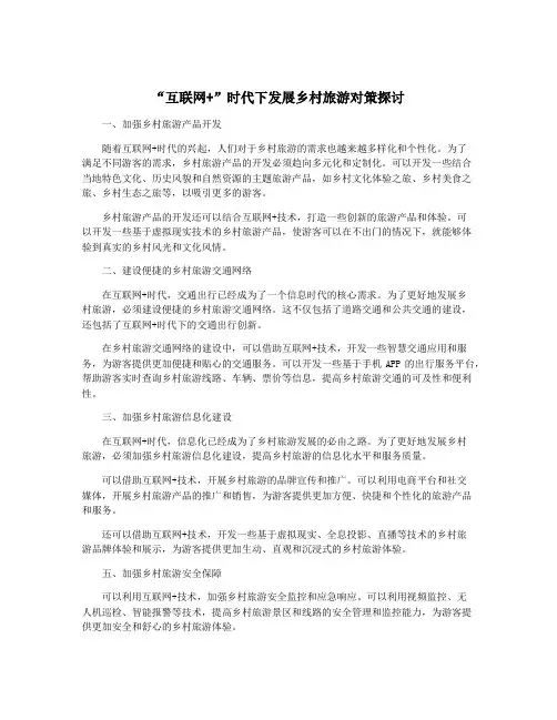 “互联网+”时代下发展乡村旅游对策探讨