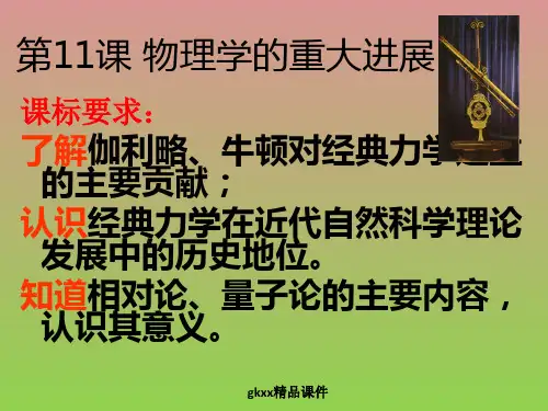 《物理学的重大进展》课件1(17张PPT)(人教版必修3)