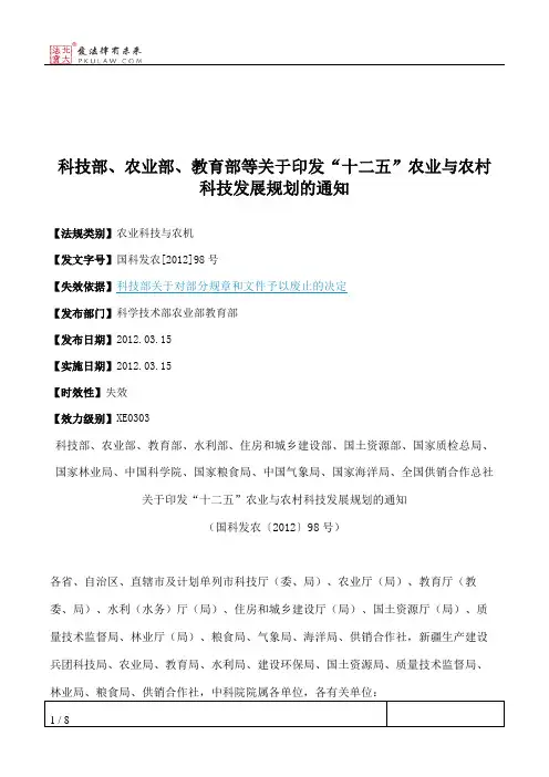 科技部、农业部、教育部等关于印发“十二五”农业与农村科技发展