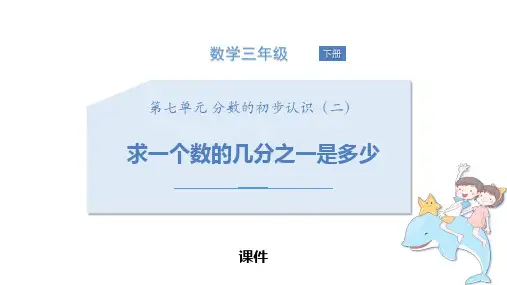 苏教版三年级下册数学《认识几分之几》分数的初步认识培优说课教学复习课件