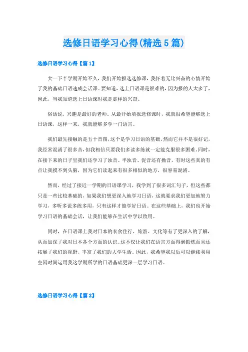 选修日语学习心得(精选5篇)
