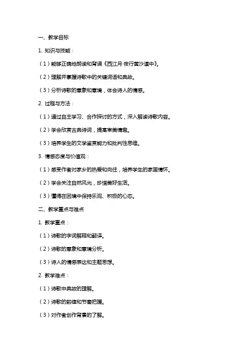 西江月夜行黄沙道中课文教案