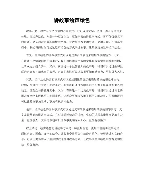讲故事绘声绘色