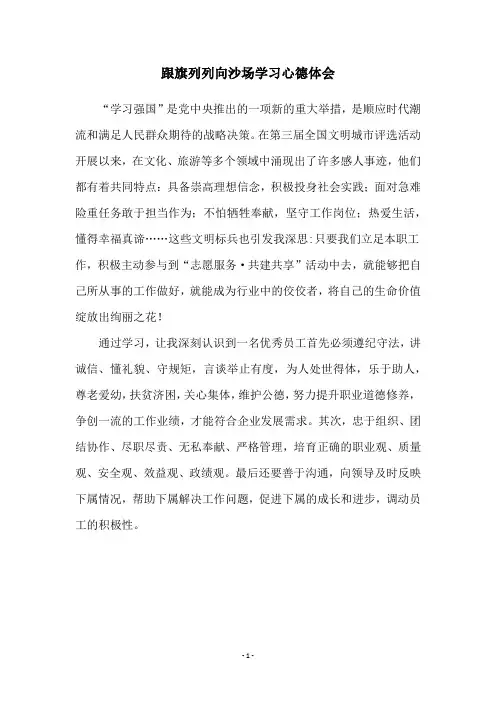 跟旗列列向沙场学习心德体会