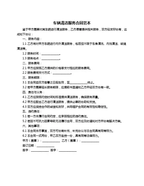 车辆清洁服务合同范本