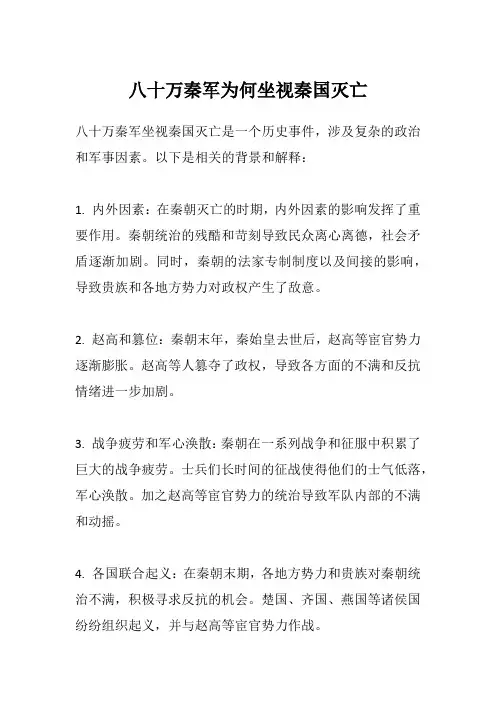 八十万秦军为何坐视秦国灭亡