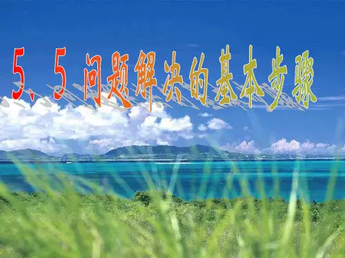 浙教版七年级上册5.5问题解决的基本步骤 课件(21张PPT)