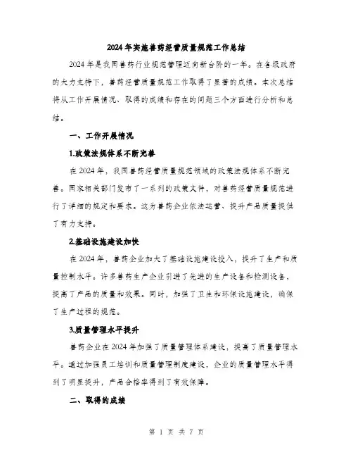 2024年实施兽药经营质量规范工作总结(2篇)