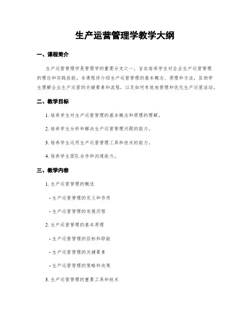 生产运营管理学教学大纲