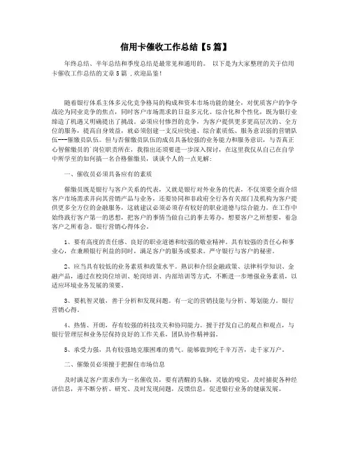 信用卡催收工作总结【5篇】