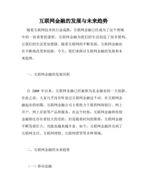 互联网金融的发展与未来趋势