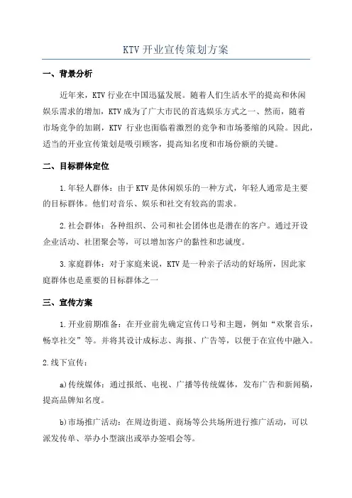 KTV开业宣传策划方案