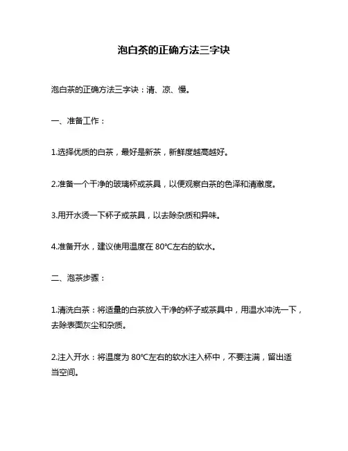 泡白茶的正确方法三字诀