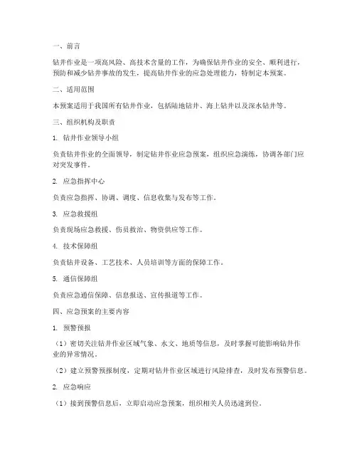 钻井管理应急预案