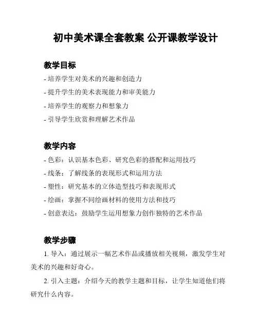 初中美术课全套教案 公开课教学设计