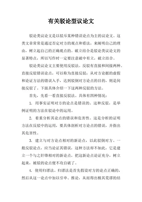 有关驳论型议论文