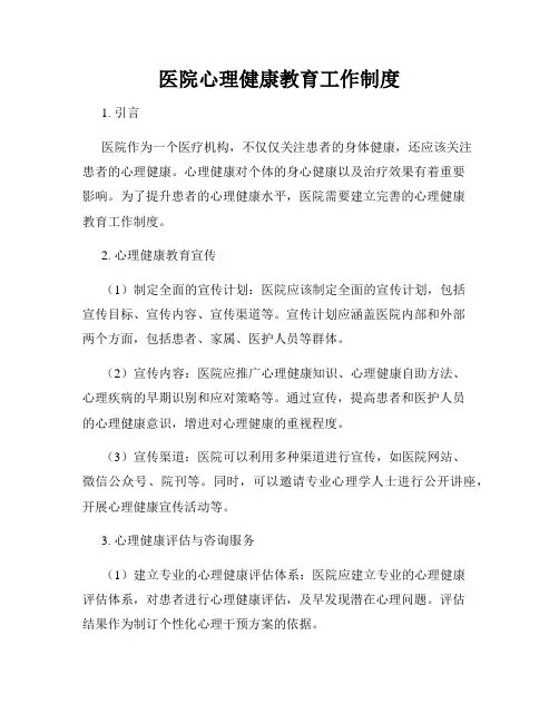 医院心理健康教育工作制度