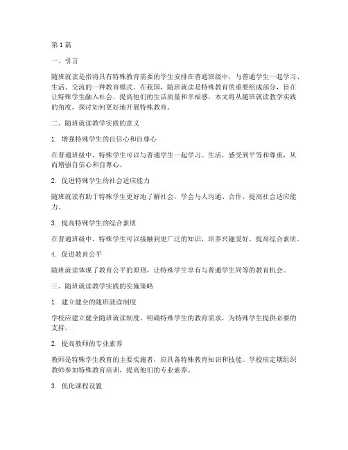 随班就读教学实践(3篇)