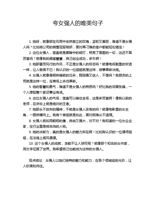 夸女强人的唯美句子