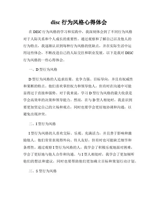 disc行为风格心得体会