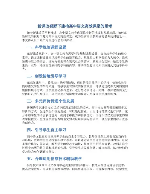 新课改视野下建构高中语文高效课堂的思考