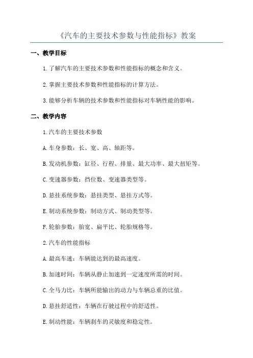 《汽车的主要技术参数与性能指标》教案
