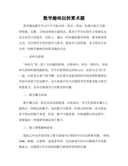 数学趣味玩转算术题