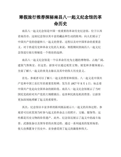 寒假旅行推荐探秘南昌八一起义纪念馆的革命历史