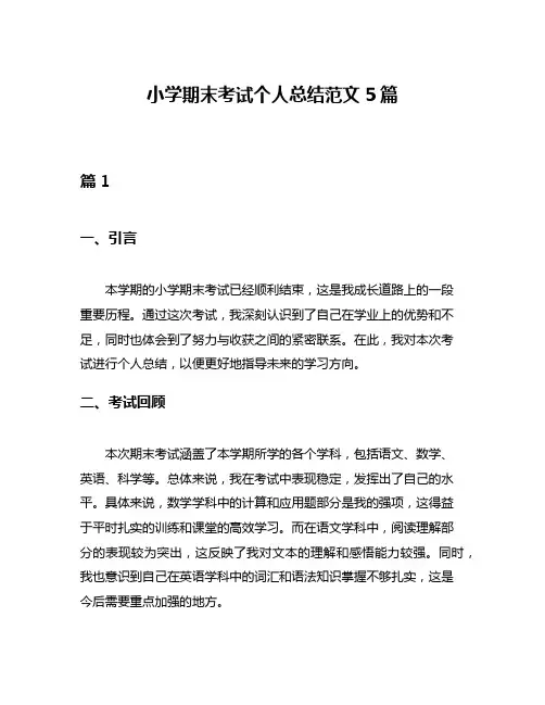 小学期末考试个人总结范文5篇