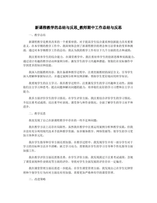新课程教学的总结与反思_教师期中工作总结与反思