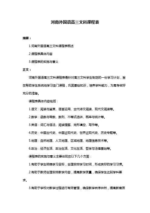 河南外国语高三文科课程表