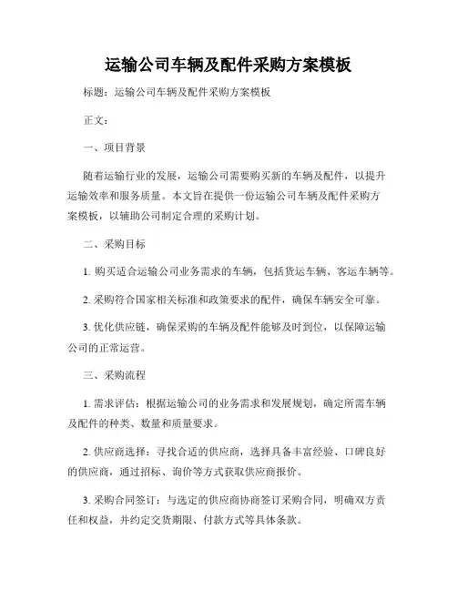 运输公司车辆及配件采购方案模板