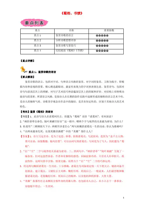 高中语文重难点第三课《蜀相、书愤》练习(含解析)新人教版选修《中国古代诗歌散文》