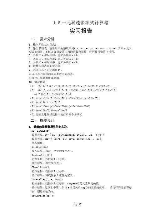 一元稀疏多项式计算器实现(完整实现版-详细源码)