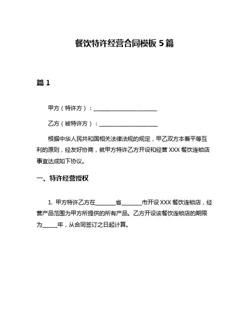 餐饮特许经营合同模板5篇
