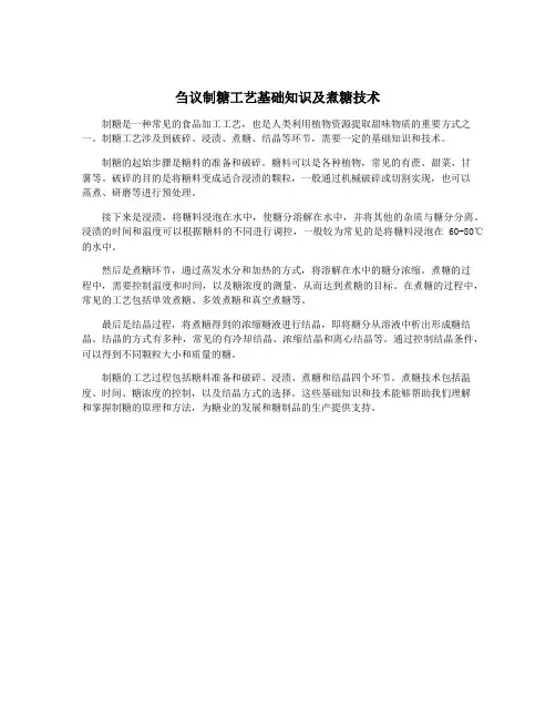 刍议制糖工艺基础知识及煮糖技术
