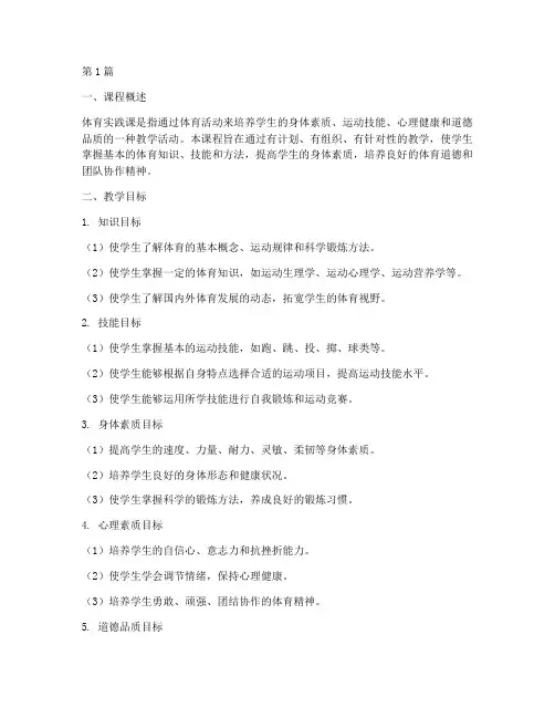 体育实践课教学目标(3篇)