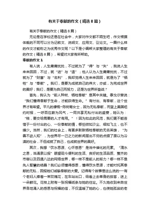 有关于奉献的作文（精选8篇）