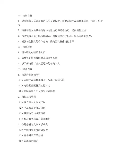 网络销售电脑培训计划方案
