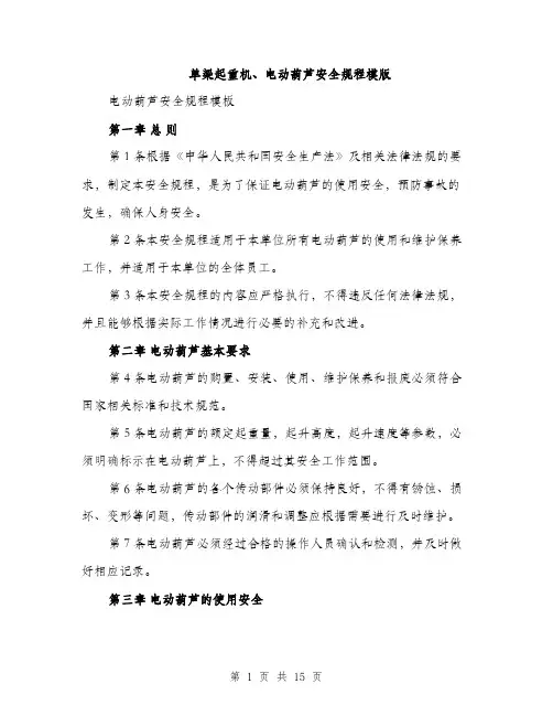 单梁起重机、电动葫芦安全规程模版（四篇）