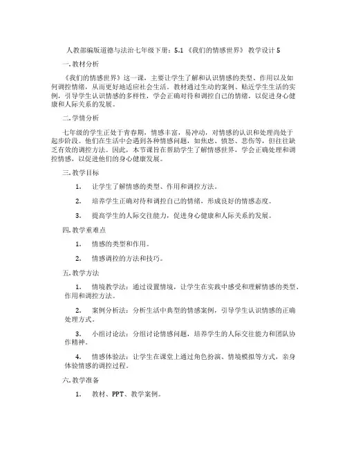 人教部编版道德与法治七年级下册：5.1 《我们的情感世界》 教学设计5